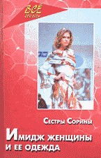 Дом. Быт. Досуг. Семья. Мода. Имидж женщины и ее одежда..