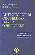 Образование и наука. Биология. Антропология — системная наука о человеке..