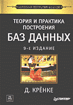 Компьютеры и Internet. Базы данных. Теория и практика построения баз данных: Перевод с английского.
