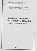 Юридическая литература. Практикумы и практические пособия. Административная деятельность органов внутренних дел..