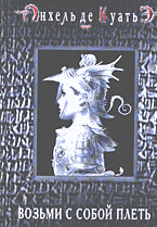 Художественная литература. Зарубежная проза . Возьми с собой плеть: Вторая скрижаль Завета: Кн. 3..