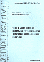 Разное. Учебно-тематический план и программа ежегодных занятий с водителями автотранспортных организаций..