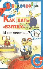 Юридическая литература. Как дать «взятку» и не сесть?.