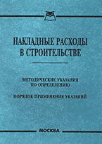 Образование и наука. Накладные расходы в строительстве: Методические указания по определению: Порядок применения указаний..
