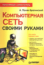 Компьютеры и Internet. Internet и локальные сети. Компьютерная сеть своими руками: Популярный самоучитель..