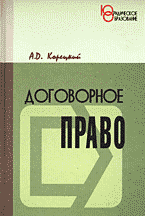 Юридическая литература. Обязательственное право. Договорное право России: Основы теории и практика реализации..