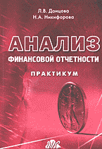 Деловая литература. Финансы. Анализ финансовой отчетности: Практикум..