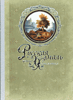 Искусство и культура. Русская эмаль конца XX столетия. Ростовская финифть из частных собраний: Альбом..