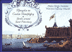 Искусство и культура. Архитектура и зодчество. Прогулки по Санкт-Петербургу: Акварели. Гравюры. Литографии: Альбом..