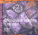Образование и наука. Технические науки. Декоративное мощение и мозаика: Перевод с немецкого.