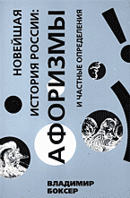 Художественная литература. Сатира. Юмор. Новейшая история России: афоризмы и частные определения..
