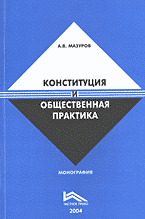 Юридическая литература. Конституция и общественная практика: Монография..