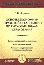 Деловая литература. Страховое дело. Основы экономики страховой организации по рисковым видам страхования..
