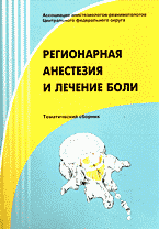 Медицина и здоровье. Медицинские науки. Здравоохранение. Регионарная анестезия и лечение боли: Тематический сборник..