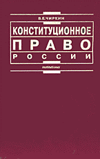 Юридическая литература. Конституционное право России..