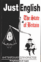 Образование и наука. Для техникумов и вузов. Just English. Tte State of Britain / Английский для юристов: Углубленный курс..