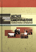 Юридическая литература. Местное самоуправление: Российская практика и зарубежный опыт..
