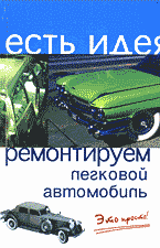 Автомобиль. Ремонтируем легковой автомобиль: Это просто!.