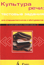 Образование и наука. Риторика. Культура речи: Тестовые задания для абитуриентов и школьников..