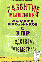 Детская литература. Развитие общих способностей. Развитие мышления младших школьников с ЗПР средствами математики: Содержание коррекционно-развивающей деятельности и конспекты занятий: Пособие для учителей и специалистов коррекционно-развивающего обучения..