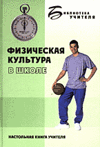 Разное. Спорт. Физическая культура в школе: Научно-педагогический аспект: Кн. для педагога..
