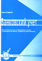 Деловая литература. Банковское дело. Банковский учет (бухгалтерский учет и операционная техника в коммерческих банках/кредитных организациях)..