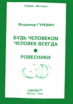 Художественная литература. Поэзия. Будь человеком человек всегда. Ровесники: Стихи..
