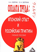 Деловая литература. Работа. Оплата труда: японский опыт и российская практика..