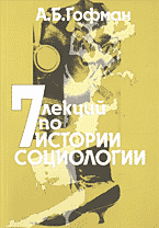 Образование и наука. Философия. 7 лекций по истории социологии..