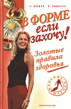 Медицина и здоровье. Правильное питание. В форме — если захочу!: Золотые правила здоровья: Перевод с французского.