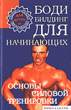 Разное. Спорт. Бодибилдинг для начинающих: Основы силовой тренировки..