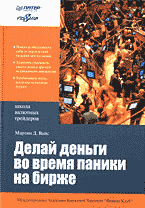 Деловая литература. Ценные бумаги. Фондовый рынок. Делай деньги во время паники на бирже: Перевод с английского..