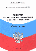 Юридическая литература. Практикумы и практические пособия. Реформа местного самоуправления (в схемах и вариантах)..