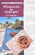 Образование и наука. География. Шпаргалки по географии (6-7 классы)..
