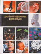 Медицина и здоровье. Справочная литература. Домашняя медицинская энциклопедия..