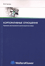 Юридическая литература. Корпоративные отношения: Правовое регулирование организационных форм..