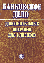 Деловая литература. Банковское дело. Банковское дело: дополнительные операции для клиентов..