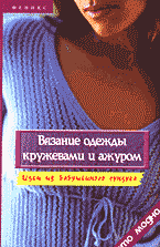 Дом. Быт. Досуг. Семья. Рукоделие. Вязание одежды кружевами и ажуром: Идеи из бабушкиного сундука..