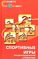 Разное. Спорт. Спортивные игры: Энциклопедический справочник..