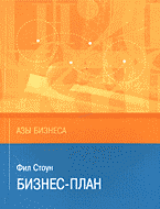 Деловая литература. Бизнес-план: Перевод с английского..
