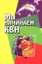 Дом. Быт. Досуг. Семья. Игры и развлечения. Мы начинаем КВН: Сборник авторских сценариев для команд КВН..