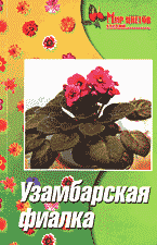 Книги Узамбарская фиалка (сенполия)..
