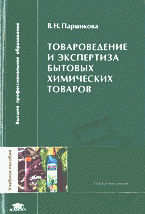 Деловая литература. Торговля. Логистика. Товароведение и экспертиза бытовых химических товаров..