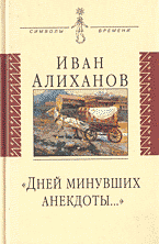 Образование и наука. История. «Дней минувших анекдоты…»..