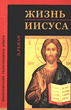 Религия и эзотерика. Христианство. Жизнь Иисуса..