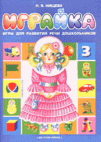 Детская литература. Развитие общих способностей. Играйка: Игры и упражнения для формирования и развития элементарных математических представлений и речи у дошкольников..