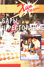 Деловая литература. Бары и рестораны.