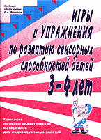 Детская литература. Развитие общих способностей. Игры и упражнения по развитию сенсорных способностей детей 3-4 лет: Комплекс наглядно-дидактических материалов для индивидуальных занятий..