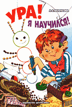 Книги Ура! Я научился!: Сборник игр и упражнений для дошкольников: Методическое пособие для воспитателей ДОУ.
