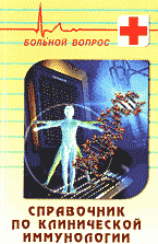 Медицина и здоровье. Справочная литература. Справочник по клинической иммунологии..